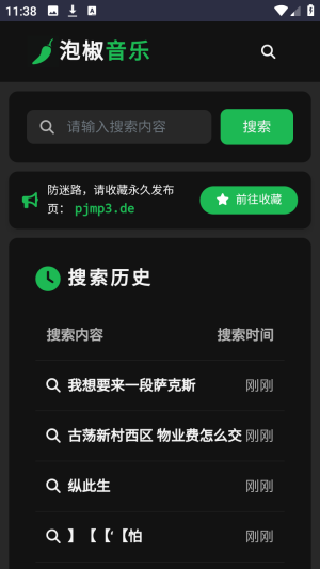 泡椒音乐手机版