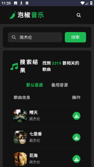 泡椒音乐手机版