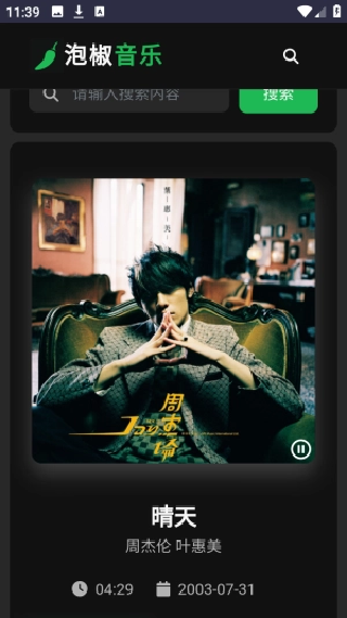 泡椒音乐手机版