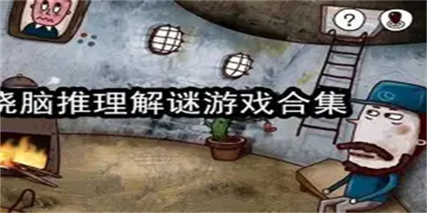 推理解谜游戏合集