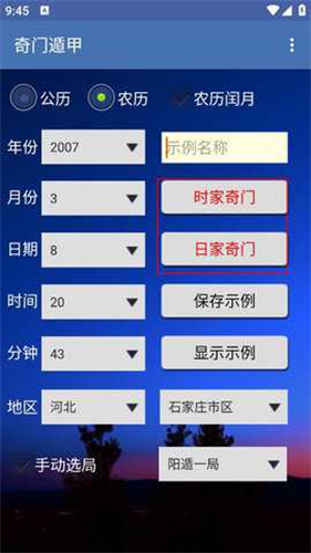 奇门遁甲排盘