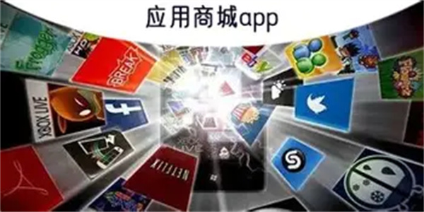安卓应用商城软件合集