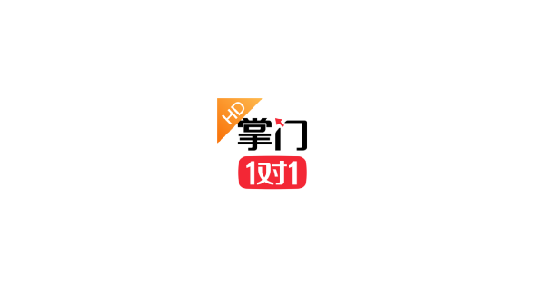 掌门1对1辅导