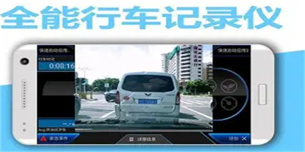 行车记录仪软件合集