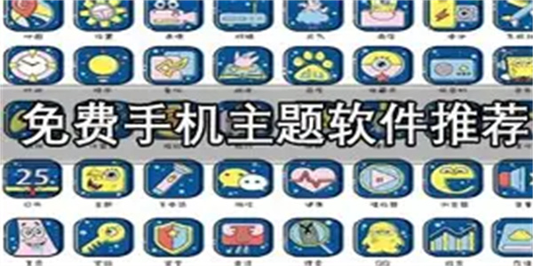 免费手机主题软件合集