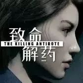 致命解药手机版