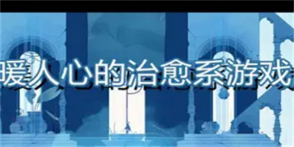 治愈人心的游戏合集