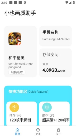 小也画质助手120帧