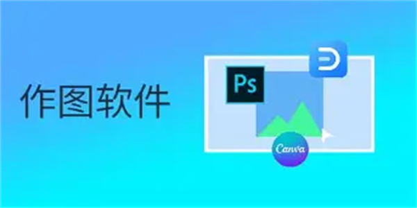 作图工具软件合集