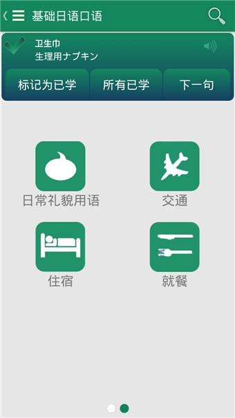 基础日语口语