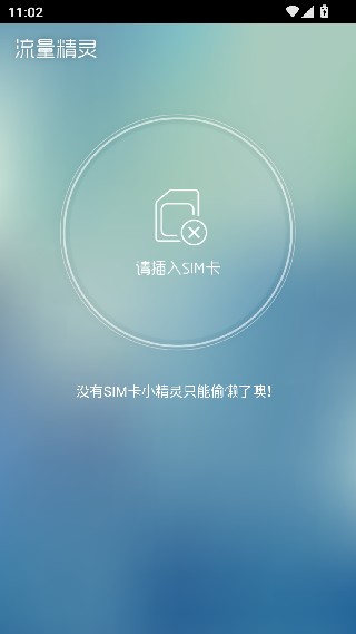 流量精灵安卓版