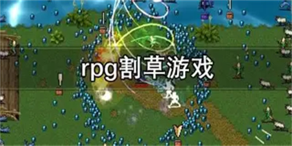 rpg割草游戏合集