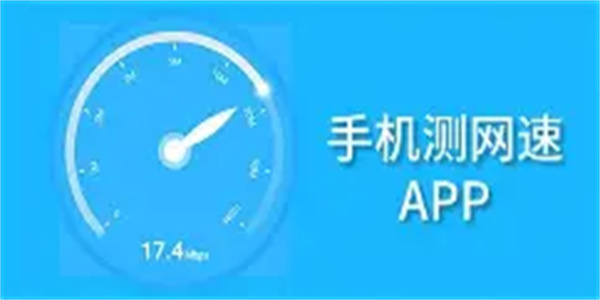 手机测网速软件合集