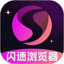 闪速浏览器手机版