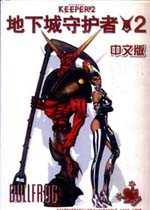 地下城守护者2汉化版