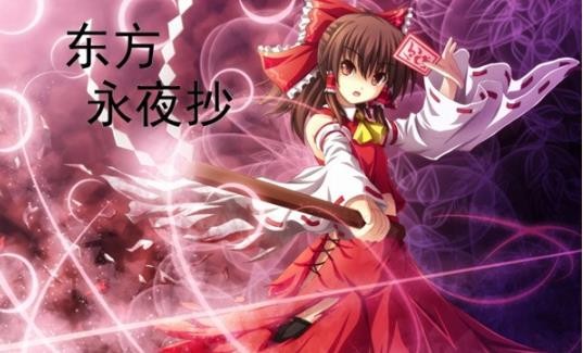 东方永夜抄安卓版