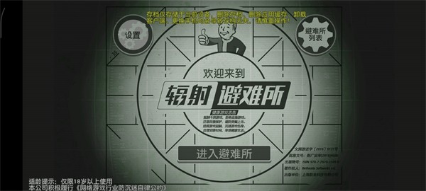 辐射避难所中文版