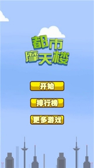 都市摩天楼原版