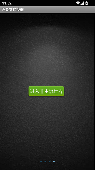 火星文转换器最新版