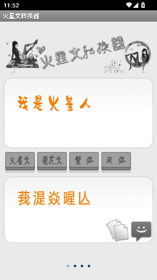 火星文转换器最新版