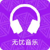 无忧音乐