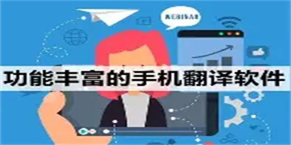 手机翻译软件合集