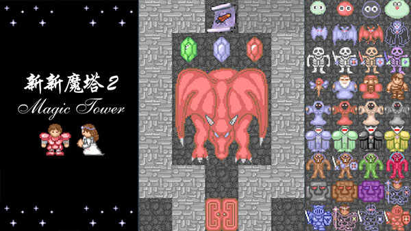 新新魔塔2免广告版