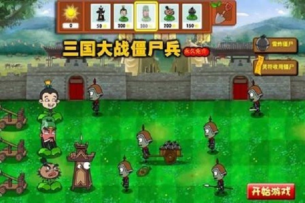 三国大战僵尸无敌版
