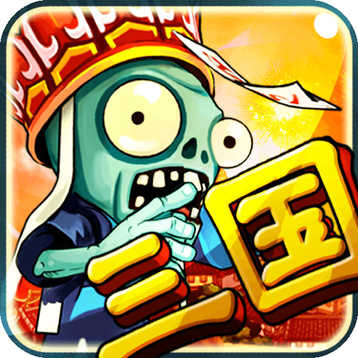 三国大战僵尸无敌版