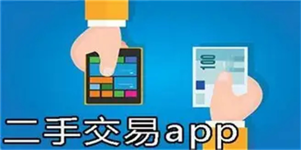 二手物品买卖软件合集