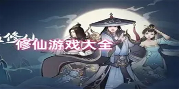 单人修仙游戏合集