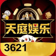 天庭娱乐3621最新版