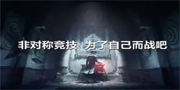 非对称竞技游戏合集