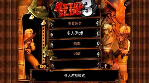 合金弹头3手机版