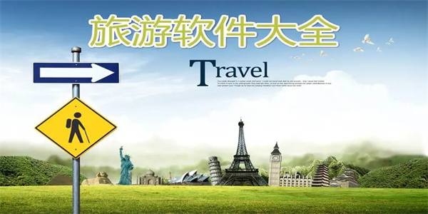 旅游助手软件合集