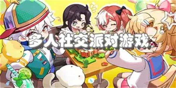 社交游戏合集