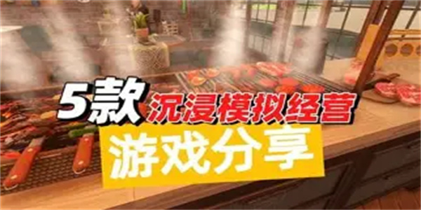 沉浸式模拟游戏合集