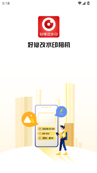 好修改水印相机