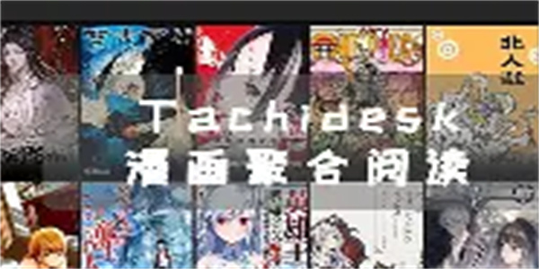 漫画阅读器软件合集