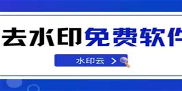 去水印软件合集
