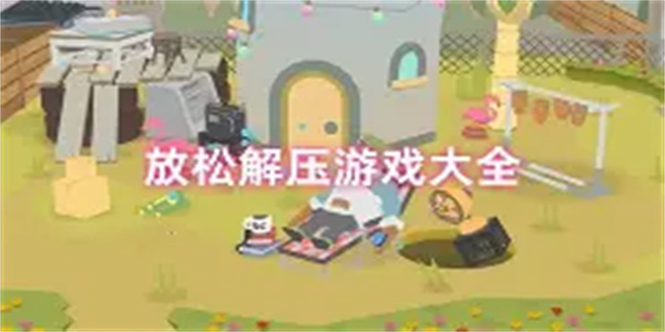 益智解压游戏合集
