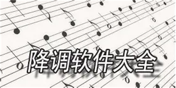 歌曲降调软件合集