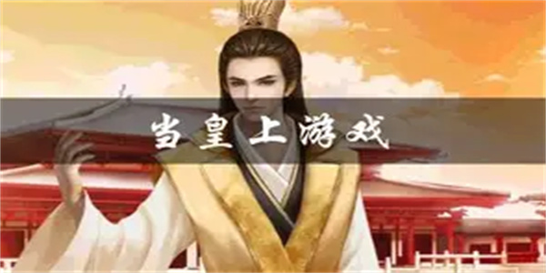 古代当皇上游戏合集