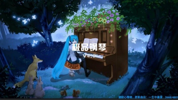 极品钢琴2旧版本