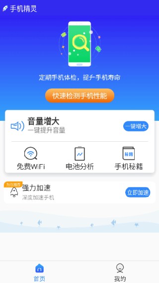 精灵助手手机版
