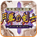 月华剑士2汉化版