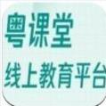 粤课堂