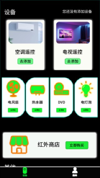 红外万能遥控器手机版