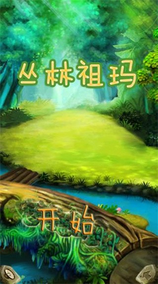 丛林祖玛单机版