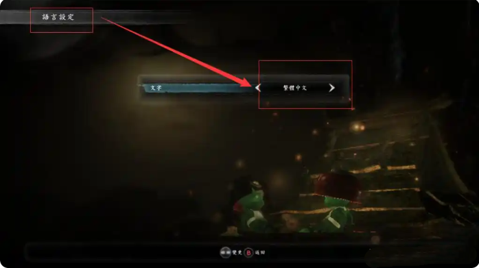仁王怎么设置中文 中文字幕怎么调